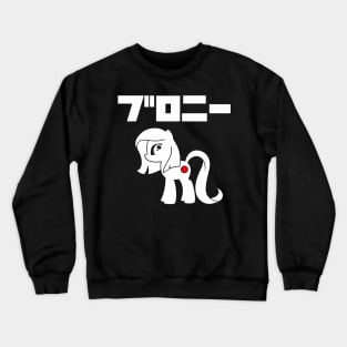 BURONI/BRONY(white logo) Crewneck Sweatshirt